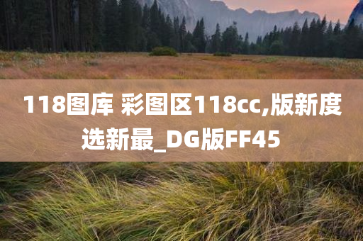 118图库 彩图区118cc,版新度选新最_DG版FF45