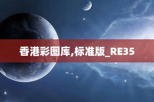 香港彩图库,标准版_RE35