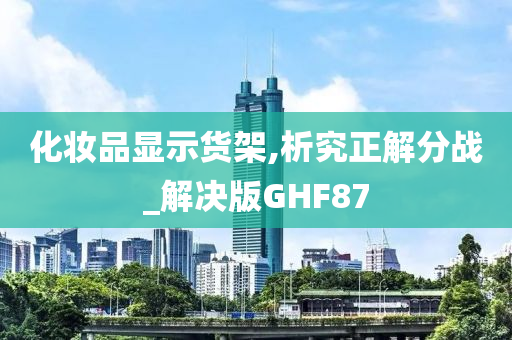 化妆品显示货架,析究正解分战_解决版GHF87