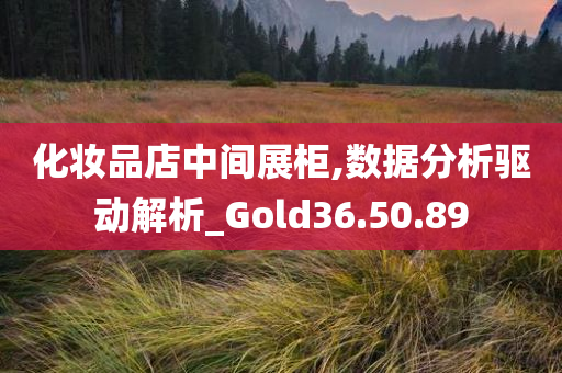 化妆品店中间展柜,数据分析驱动解析_Gold36.50.89