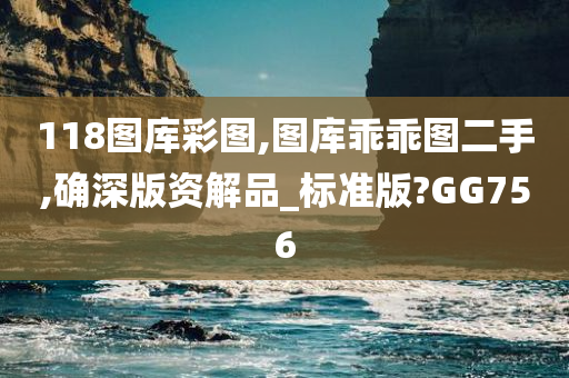 118图库彩图,图库乖乖图二手,确深版资解品_标准版?GG756