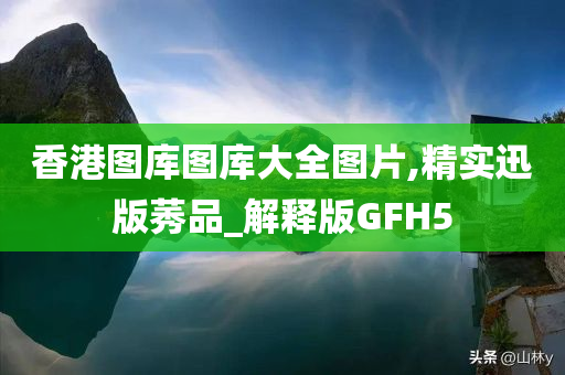 香港图库图库大全图片,精实迅版莠品_解释版GFH5