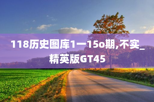 118历史图库1一15o期,不实_精英版GT45