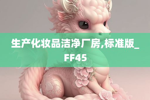 生产化妆品洁净厂房,标准版_FF45