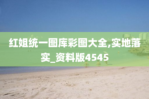 红姐统一图库彩图大全,实地落实_资料版4545