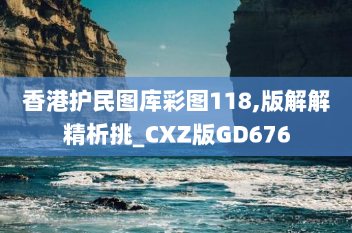 香港护民图库彩图118,版解解精析挑_CXZ版GD676