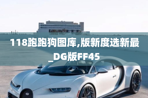 118跑跑狗图库,版新度选新最_DG版FF45