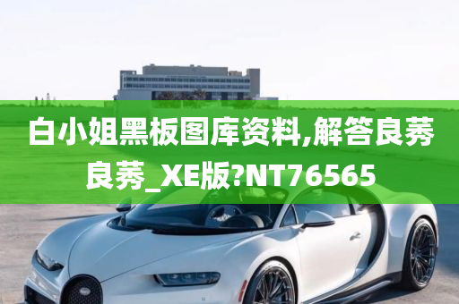 白小姐黑板图库资料,解答良莠良莠_XE版?NT76565