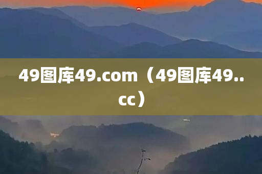 49图库49.com（49图库49..cc）