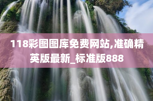 118彩图图库免费网站,准确精英版最新_标准版888