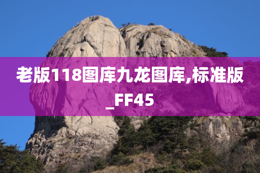 老版118图库九龙图库,标准版_FF45