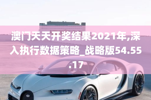 澳门天天开奖结果2021年,深入执行数据策略_战略版54.55.17