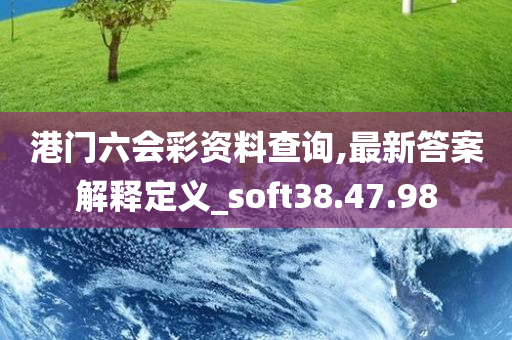 港门六会彩资料查询,最新答案解释定义_soft38.47.98