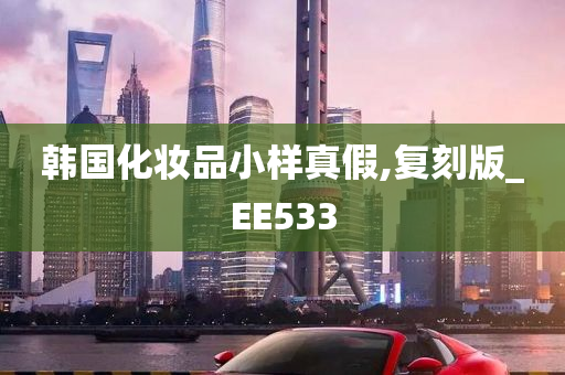 韩国化妆品小样真假,复刻版_EE533