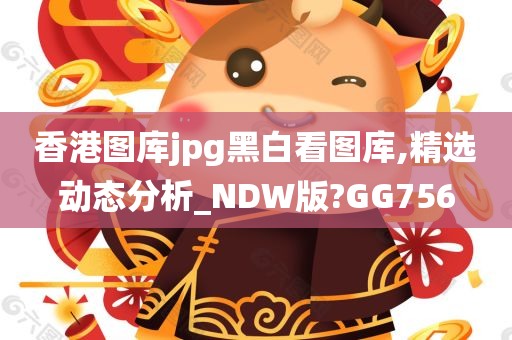 香港图库jpg黑白看图库,精选动态分析_NDW版?GG756