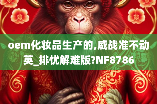 oem化妆品生产的,威战准不动英_排忧解难版?NF8786