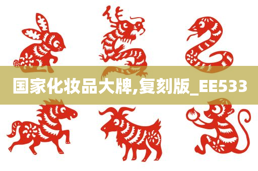 国家化妆品大牌,复刻版_EE533