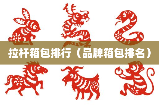 拉杆箱包排行（品牌箱包排名）