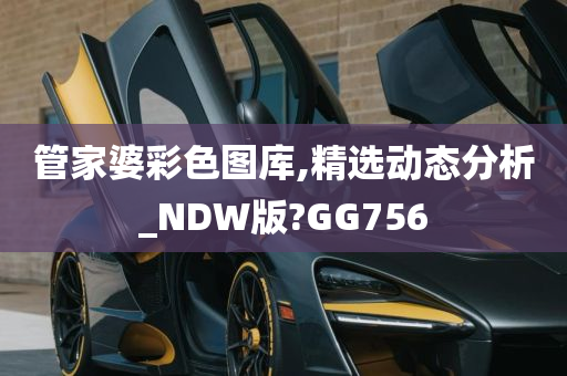 管家婆彩色图库,精选动态分析_NDW版?GG756