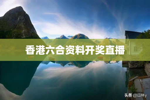 香港六合资料开奖直播