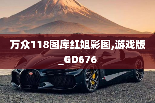 万众118图库红姐彩图,游戏版_GD676