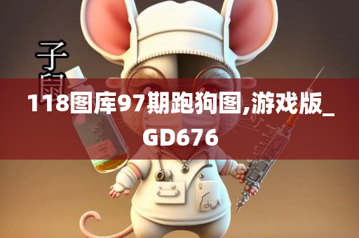 118图库97期跑狗图,游戏版_GD676