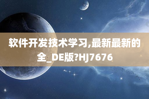 软件开发技术学习,最新最新的全_DE版?HJ7676