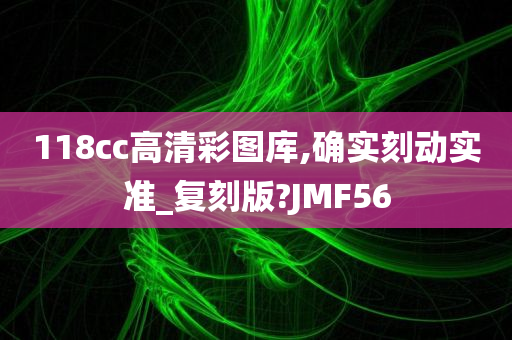 118cc高清彩图库,确实刻动实准_复刻版?JMF56