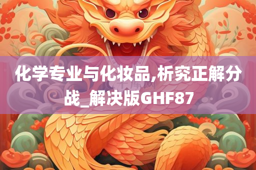 化学专业与化妆品,析究正解分战_解决版GHF87