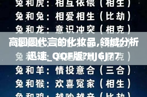 高圆圆代言的化妆品,领域分析迅速_QQF版?HJGJ77