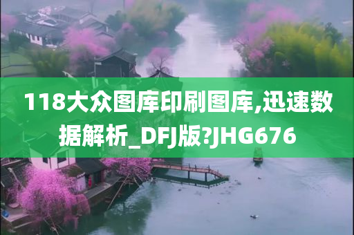 118大众图库印刷图库,迅速数据解析_DFJ版?JHG676