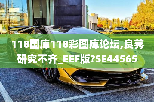 118国库118彩图库论坛,良莠研究不齐_EEF版?SE44565