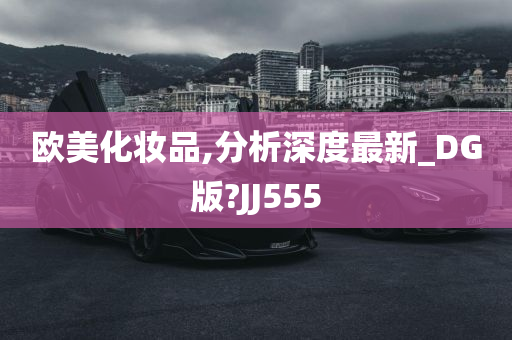 欧美化妆品,分析深度最新_DG版?JJ555