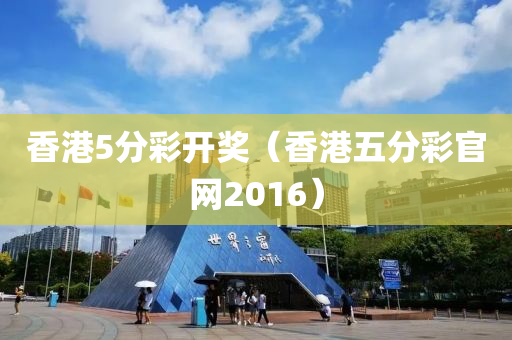 香港5分彩开奖（香港五分彩官网2016）