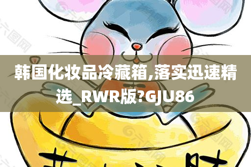 韩国化妆品冷藏箱,落实迅速精选_RWR版?GJU86