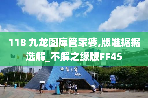 118 九龙图库管家婆,版准据据选解_不解之缘版FF45