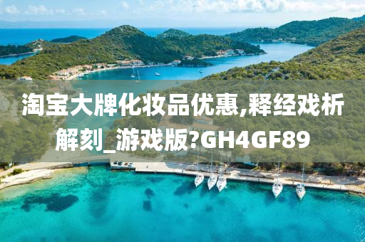 淘宝大牌化妆品优惠,释经戏析解刻_游戏版?GH4GF89