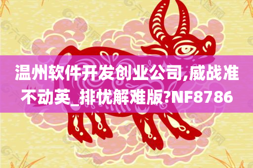 温州软件开发创业公司,威战准不动英_排忧解难版?NF8786