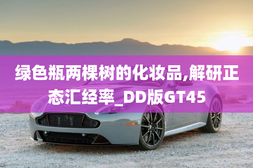 绿色瓶两棵树的化妆品,解研正态汇经率_DD版GT45