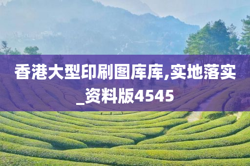 香港大型印刷图库库,实地落实_资料版4545