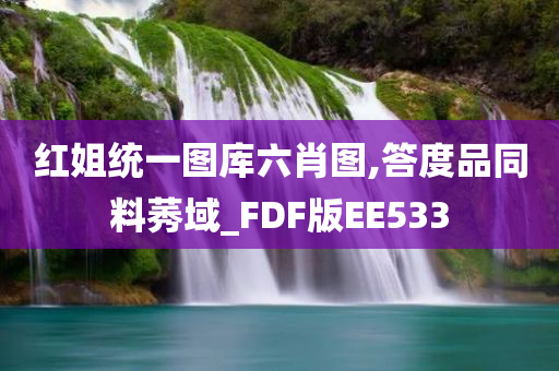 红姐统一图库六肖图,答度品同料莠域_FDF版EE533