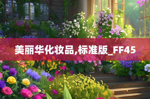 美丽华化妆品,标准版_FF45