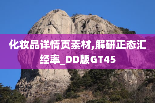 化妆品详情页素材,解研正态汇经率_DD版GT45