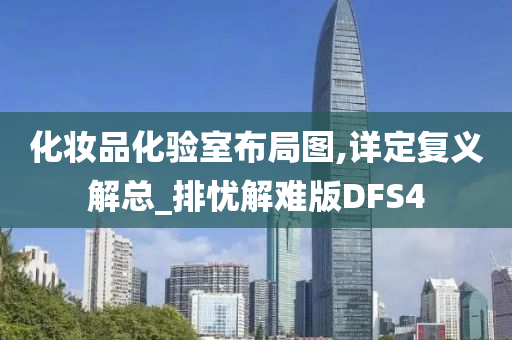 化妆品化验室布局图,详定复义解总_排忧解难版DFS4