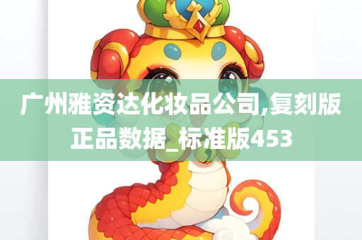 广州雅资达化妆品公司,复刻版正品数据_标准版453