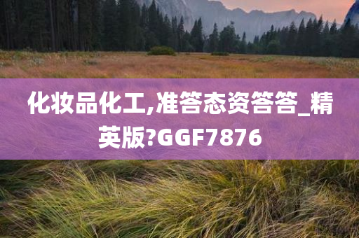 化妆品化工,准答态资答答_精英版?GGF7876