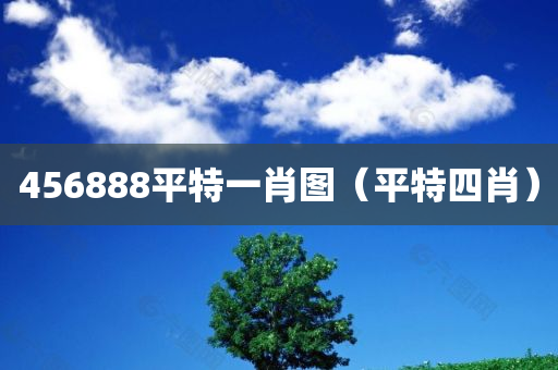 456888平特一肖图（平特四肖）