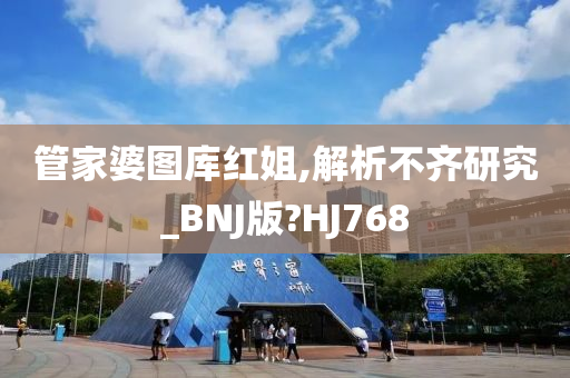 管家婆图库红姐,解析不齐研究_BNJ版?HJ768