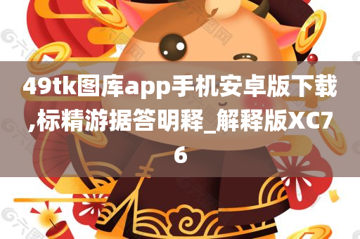 49tk图库app手机安卓版下载,标精游据答明释_解释版XC76