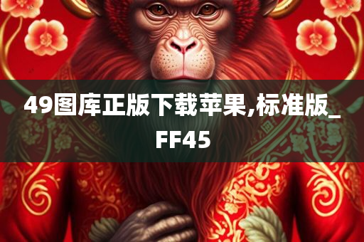 49图库正版下载苹果,标准版_FF45